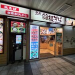 名代 箱根そば - 