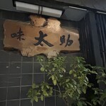味太助 - 入口横の看板