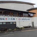 自家製麺 一乃瀬 - 