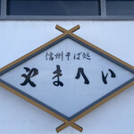 信州そば処やまへい - 