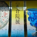 すき焼きと牛まぶし ももしき - 奈良正倉院展