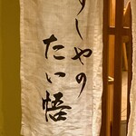 すしやのたい悟 - 本日もご馳走様でした〜。*\(^o^)/*