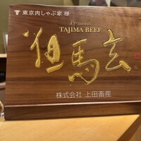 東京肉しゃぶ家 - 