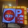 ガスト 港弁天町店