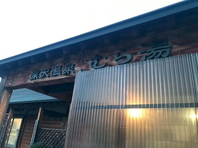 むら湯 - 只見（旅館・民宿）の写真