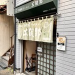 函館塩ラーメン 五稜郭 - 