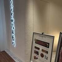 うなぎ四代目菊川 ミッドランドスクエア 名古屋本店 - 