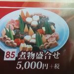 よろい寿司 - 煮物盛合せ　５４００円！