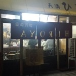 裏ヒロヤ - 暖簾の文字が裏返し