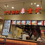 中華麺飯 玄武 - 