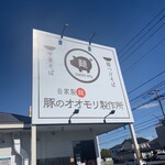 豚のオオモリ製作所 - 