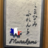 しまなみふれんち Murakami - 