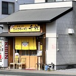 鍋焼きラーメン千秋 - 