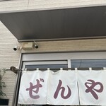 ぜんや - 暖簾