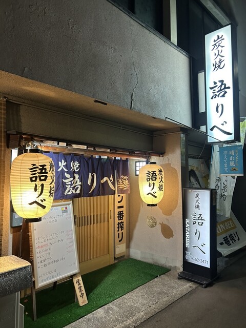 語りべ - 遠野（海鮮）の写真