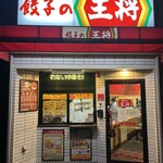 餃子の王将 - 