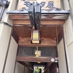 モリタ屋 - 