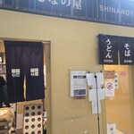 峠の釜めし おぎのや - 