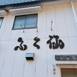 ふく仙 - 建屋外観