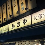居酒屋 かのや - 
