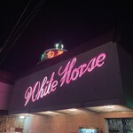 キャバレーニュー白馬 - 