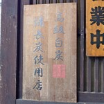 郡上炭火焼　うなぎの魚寅 - 備長炭使用の看板