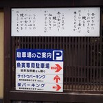 郡上炭火焼　うなぎの魚寅 - 駐車場案内