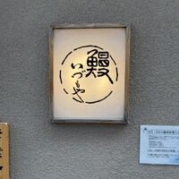 日本橋いづもや - 