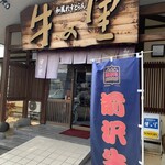 和風れすとらん 牛の里 - 外観