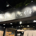 中華そば しながわ - 