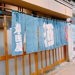岸田屋 - 