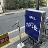 GRILL 爛漫