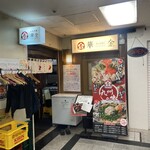 大衆酒場 華の金曜日 - 