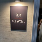 菜肴 はぐれ - 入り口