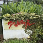 村のピザ屋 カンパーニャ - 