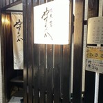 肉魚地酒 やすおか - 