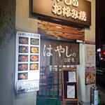 はやしのお好み焼 - 外観