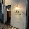 旬魚酒庵　魚初 - 