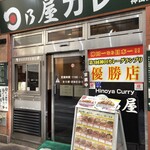 日乃屋カレー - 