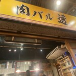 肉バル 透 - 看板