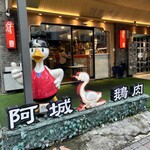 阿城鵝肉 - 