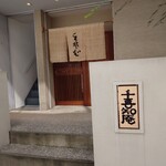 手打そば 千喜知庵 - 