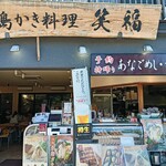 笑福 - 外観