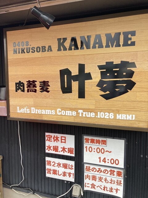 肉蕎麦 叶夢（KANAME） - 鶴岡（そば）の写真