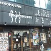 壱鵠堂 新横浜店