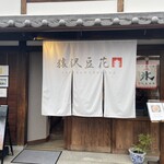 猿沢豆花 - 