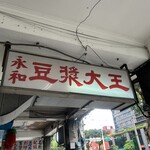 永和豆漿大王 - 