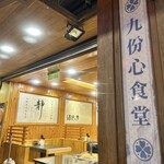 九份心食堂 - 