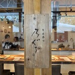 とんかつ乃ぐち - 