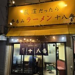 手もみラーメン 十八番 - 